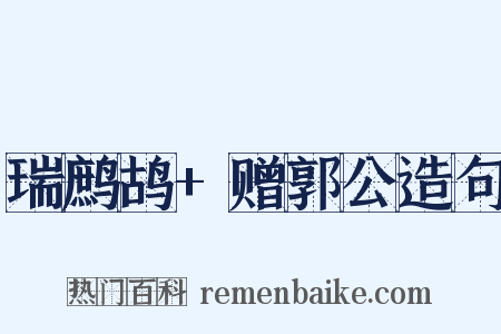 瑞鹧鸪+赠郭公造句是什么意思的图片